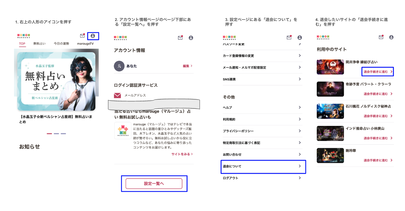 占いサービスから退会したい – marouge